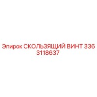 3363118637 СКОЛЬЗЯЩИЙ ВИНТ от Epiroc