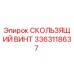 Скользящий винт для буровых станков Epiroc артикул 3363118637