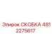 Оригинальная скоба 4812275617 Epiroc в разрезе