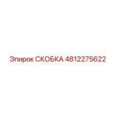 4812275622 СКОБКА Epiroc
