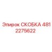 4812275622 СКОБКА Epiroc