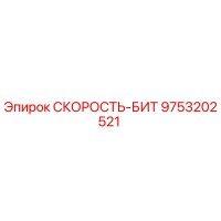 9753202521 СКОРОСТЬ-БИТ Epiroc