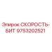 9753202521 СКОРОСТЬ-БИТ Epiroc