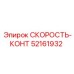 52161932 СКОРОСТЬ-КОНТ Epiroc
