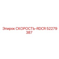 52279387 СКОРОСТЬ-RDCR Epiroc