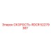 52279387 СКОРОСТЬ-RDCR Epiroc