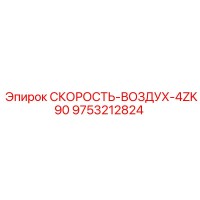 9753212824 СКОРОСТЬ-ВОЗДУХ-4ZK90 Epiroc