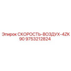 9753212824 СКОРОСТЬ-ВОЗДУХ-4ZK90 Epiroc