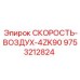 9753212824 СКОРОСТЬ-ВОЗДУХ-4ZK90 Epiroc