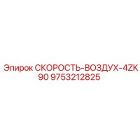 9753212825 СКОРОСТЬ-ВОЗДУХ-4ZK90 Epiroc