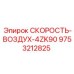 9753212825 СКОРОСТЬ-ВОЗДУХ-4ZK90 Epiroc
