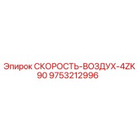 9753212996 СКОРОСТЬ-ВОЗДУХ-4ZK90 Epiroc