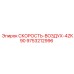 9753212996 СКОРОСТЬ-ВОЗДУХ-4ZK90 Epiroc