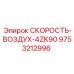 9753212996 СКОРОСТЬ-ВОЗДУХ-4ZK90 Epiroc