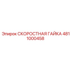 4811000458 СКОРОСТНАЯ ГАЙКА Epiroc
