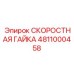4811000458 СКОРОСТНАЯ ГАЙКА Epiroc