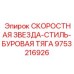 9753216926 СКОРОСТНАЯ ЗВЕЗДА-СТИЛЬ-БУРОВАЯ ТЯГА Epiroc