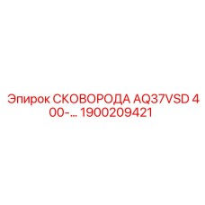 1900209421 СКОВОРОДА AQ37VSD 400 Epiroc