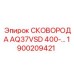 1900209421 СКОВОРОДА AQ37VSD 400 Epiroc