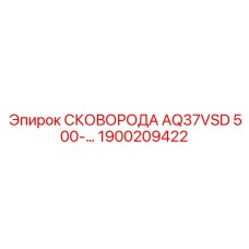 1900209422 СКОВОРОДА AQ37VSD 500 Epiroc