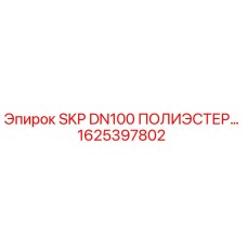 1625397802 SKP DN100 ПОЛИЭСТЕР Epiroc