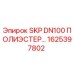 1625397802 SKP DN100 ПОЛИЭСТЕР Epiroc