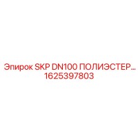 1625397803 SKP DN100 ПОЛИЭСТЕР Epiroc