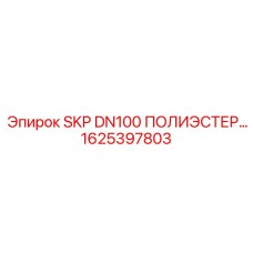 1625397803 SKP DN100 ПОЛИЭСТЕР Epiroc