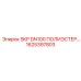 1625397803 SKP DN100 ПОЛИЭСТЕР Epiroc