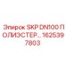 1625397803 SKP DN100 ПОЛИЭСТЕР Epiroc