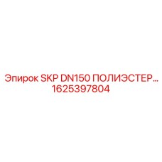 1625397804 SKP DN150 ПОЛИЭСТЕР Epiroc