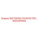 1625397804 SKP DN150 ПОЛИЭСТЕР Epiroc