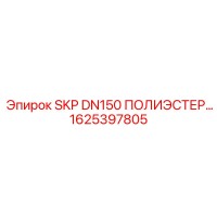 1625397805 SKP DN150 ПОЛИЭСТЕР Epiroc