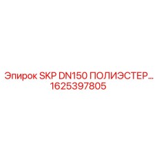 1625397805 SKP DN150 ПОЛИЭСТЕР Epiroc