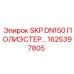 1625397805 SKP DN150 ПОЛИЭСТЕР Epiroc