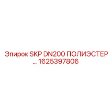 1625397806 SKP DN200 ПОЛИЭСТЕР Epiroc