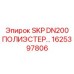 1625397806 SKP DN200 ПОЛИЭСТЕР Epiroc