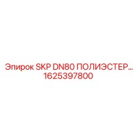 1625397800 SKP DN80 ПОЛИЭСТЕР Epiroc