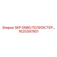 1625397801 SKP DN80 ПОЛИЭСТЕР Epiroc