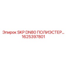 1625397801 SKP DN80 ПОЛИЭСТЕР Epiroc
