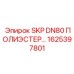 1625397801 SKP DN80 ПОЛИЭСТЕР Epiroc