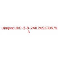2695305793 СКР-3-8-24Х Epiroc