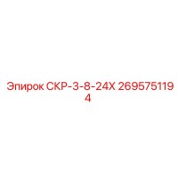 2695751194 СКР-3-8-24Х Epiroc