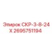 2695751194 СКР-3-8-24Х Epiroc