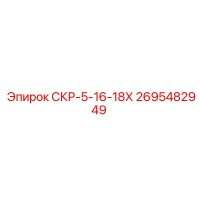 2695482949 СКР-5-16-18Х Epiroc