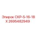2695482949 СКР-5-16-18Х Epiroc