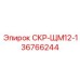 36766244 СКР-ЩМ12-1 Epiroc