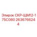 2636766244 СКР-ЩМ12-175С080 Epiroc