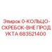 683521400 0-КОЛЬЦО-СКРЕБОК-ВНЕ ПРОДУКТА Epiroc