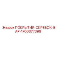 4700377399 ПОКРЫТИЯ-СКРЕБОК-БАР Epiroc